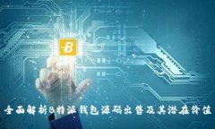 全面解析B特派钱包源码出售及其潜在价值