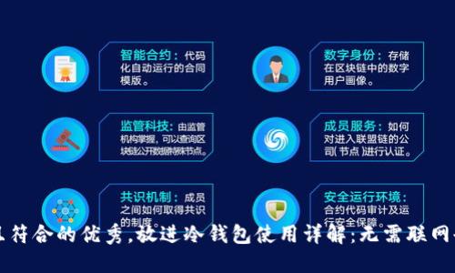 思考一个适合推广并且符合的优秀，放进冷钱包使用详解：无需联网也能安全管理数字资产