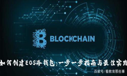 如何创建EOS冷钱包：一步一步指南与最佳实践