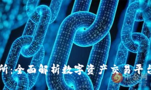 : OKCoin交易所：全面解析数字资产交易平台的未来与前景