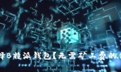 为何选择B特派钱包？无需矿工费的优势分析