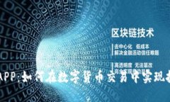币界网APP：如何在数字货币交易中实现投资增值