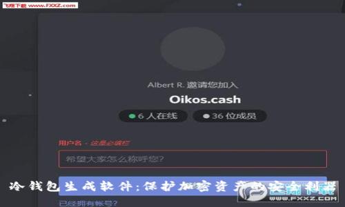 冷钱包生成软件：保护加密资产的安全利器