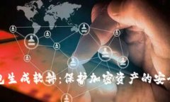 冷钱包生成软件：保护加密资产的安全利器