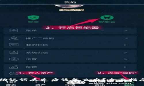 比特派钱包助记词丢失后该怎么办？全面指南与解决方案