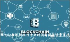Bitpie提现到银行卡的时间解析与注意事项