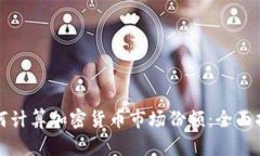 如何计算加密货币市场份额：全面指南