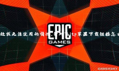 在很多情况下，用户可能会面临苹果设备上某些软件的下载链接无效或无法使用的情况。针对“bitp苹果下载链接怎么用不了”，我们可以深入探讨这个问题，分析原因，并提供解决方案。

### 和关键词


bitp苹果下载链接无法使用的解决方案