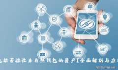 冷钱包能否接收来自热钱包的资产？全面解析与