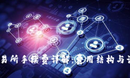 OKEx交易所手续费详解：费用结构与计算方法