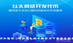 详细解析：b特派钱包提币教程与下载安装指南