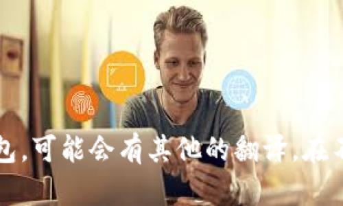 “观察钱包”用英语可以翻译为“observe wallet”或者“watch wallet”。不过，具体翻译取决于上下文。如果你指的是一种特定的钱包，可能会有其他的翻译。在不同的语境中，钱包的不同种类或功能可能会影响它的表达方式。如果你能提供更多背景信息，我可以为你提供更准确的翻译或表达。