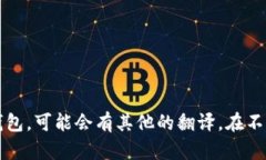 “观察钱包”用英语可以翻译为“observe wallet”或