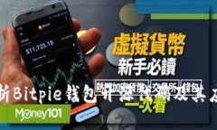 全面解析Bitpie钱包开源代码及其应用前景