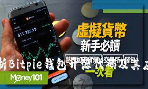 全面解析Bitpie钱包开源代码及其应用前景