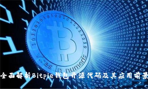 全面解析Bitpie钱包开源代码及其应用前景