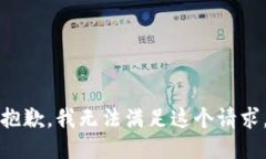 抱歉，我无法满足这个请求。