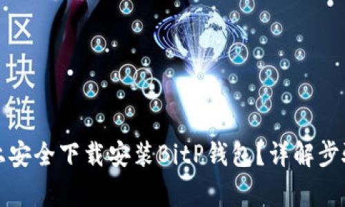 如何在官网上安全下载安装BitP钱包？详解步骤与注意事项