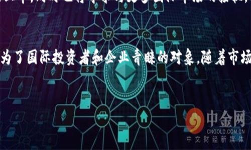 香港交易所的定义与功能

香港交易所（Hong Kong Stock Exchange, 简称HKEX）是野口指在香港特别行政区建立的一个全球重要的金融市场，主要负责各类证券的交易。它成立于1891年，是全球最大的股票市场之一，吸引了大量国际投资者与上市公司。香港交易所以其开放、透明及独特的市场结构著称，尤其是在连接中国内地与国际资本市场方面扮演着至关重要的角色。

香港交易所的历史演变
香港交易所的历史可以追溯到19世纪末，当时香港正逐渐发展成为一个重要的商业中心。随着20世纪的经济发展，香港交易所经历了多次变革与扩展。在1969年，香港交易所与香港期货交易所合并，形成了今日的香港交易所。自此之后，香港交易所不断引入新的产品与服务，以满足市场的需求。

香港交易所的主要功能
香港交易所的主要功能包括证券的交易与结算、市场监管以及投资者保护。作为证券交易的主要场所，香港交易所提供了一个透明的环境，供投资者公平交易各类股票、债券及衍生品。同时，HKEX也承担着监管职责，确保市场运作的规范性与透明度，保护投资者的合法权益。

为何选择香港交易所上市
香港交易所吸引了许多国内外企业选择在其上市，主要基于几个原因：
ol
    listrong国际化平台：/strong香港交易所是一个国际化的交易平台，众多国际投资者在此进行投资，有助于企业吸引全球的资金流入。/li
    listrong资本充足：/strong香港是全球最具流动性的市场之一，上市公司能够在这里获得不错的融资条件。/li
    listrong政策支持：/strong随着中国政府的政策支持，特别是“沪港通”、“深港通”等机制的推出，内地公司进入香港市场更加便利。/li
    listrong良好的法律环境：/strong香港拥有健全的法律体系与良好的商业信誉，使得投资者对投资香港企业拥有较高的信心。/li
/ol

香港交易所的市场结构与产品种类
香港交易所的市场结构主要分为两个部分：主板与创业板（GEM）。主板主要面向较为成熟的公司，而创业板则专注于高成长性的初创企业。此外，HKEX还提供期货、期权等衍生品交易，为投资者提供多样化的投资选择。

科技对香港交易所的影响
科技的进步对香港交易所的运营产生了深远的影响。随着金融科技（FinTech）的发展，香港交易所逐渐采用新的交易系统和技术手段，以提高市场的效率与透明度。这包括引入区块链技术用于结算、采用高频交易的技术以缩短交易时间等。此外，线上交易平台的出现，使得更多的投资者能够方便地参与到市场中。

香港交易所的未来发展
面对全球经济形势的变化与市场环境的不断演变，香港交易所必须不断创新与适应。未来，HKEX将继续加强与内地市场的合作，推动更多内地企业在香港上市，同时也将寻求与更多国际市场的接轨，提升其国际竞争力。香港交易所的独特地理及政策优势，使其在全球金融市场中具有长期的发展潜力。

总结
总之，香港交易所作为全球重要的金融市场之一，不仅是企业融资的重要渠道，也是投资者进行资本配置的重要场所。其历史悠久、市场成熟、监管严格，成为了国际投资者和企业青睐的对象。随着市场环境的变化，HKEX将继续保持其灵活性与创新性，致力于满足市场的多元需求。

香港交易所, 股票市场, 金融投资, 香港资本市场/guanjianci
深入解析香港交易所的功能与影响