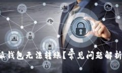 为什么b特派钱包无法转账？常见问题解析与解决