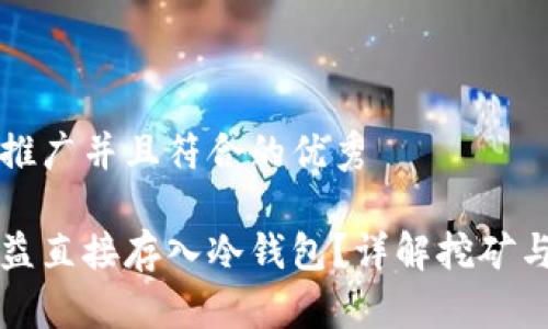 思考一个适合推广并且符合的优秀

挖矿能否将收益直接存入冷钱包？详解挖矿与冷钱包的关系