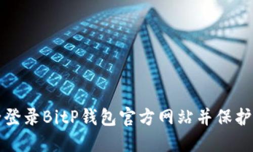 如何安全登录BitP钱包官方网站并保护您的资产