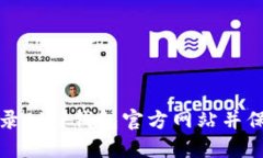 如何安全登录BitP钱包官方网站并保护您的资产