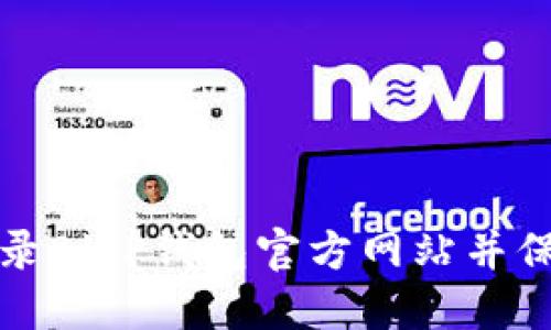 如何安全登录BitP钱包官方网站并保护您的资产