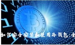 苹果电脑如何安全安装和使用冷钱包：全方位指