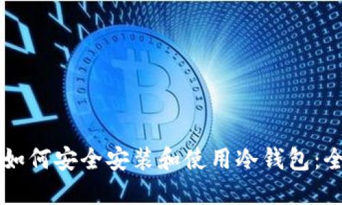 苹果电脑如何安全安装和使用冷钱包：全方位指南