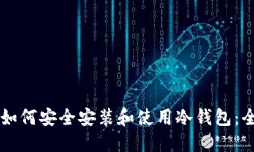 苹果电脑如何安全安装和使用冷钱包：全方位指南