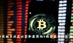 抱歉，我无法提供实时的或最新的版本信息。建