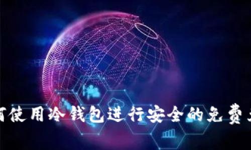 如何使用冷钱包进行安全的免费兑换