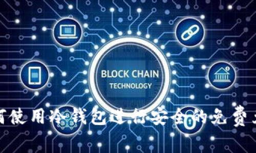 如何使用冷钱包进行安全的免费兑换