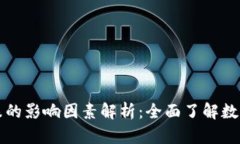 虚拟币涨跌的影响因素解析：全面了解数字货币