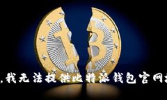 抱歉，我无法提供比特派钱包官网地址。
