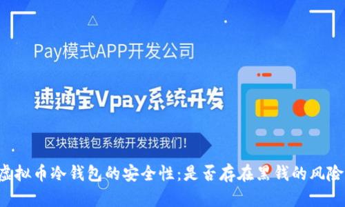 虚拟币冷钱包的安全性：是否存在黑钱的风险？