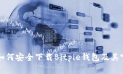 ### 如何安全下载Bitpie钱包及其官网信息