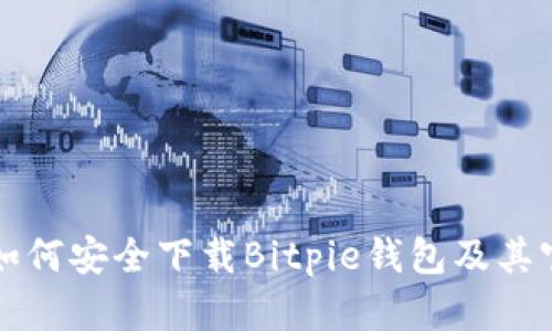 ### 如何安全下载Bitpie钱包及其官网信息