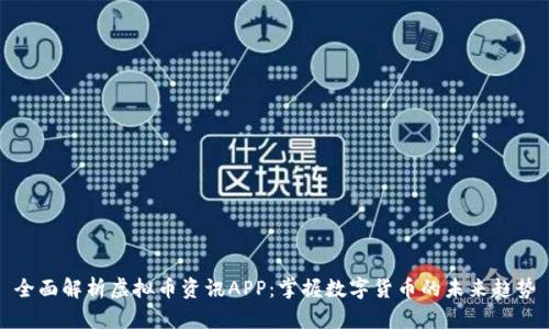 全面解析虚拟币资讯APP:掌握数字货币的未来趋势