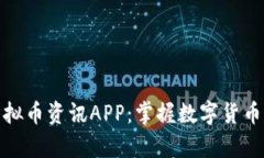 全面解析虚拟币资讯APP：掌握数字货币的未来趋