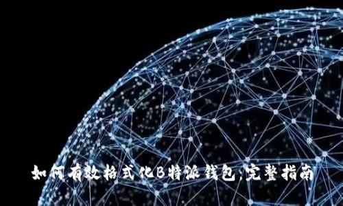 如何有效格式化B特派钱包：完整指南