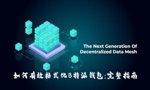 如何有效格式化B特派钱包：完整指南