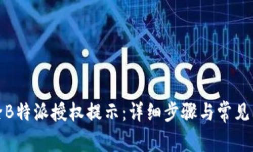 如何解除B特派授权提示：详细步骤与常见问题解答