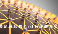 如何解除B特派授权提示：详细步骤与常见问题解