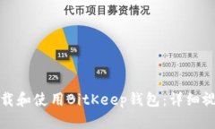 如何下载和使用BitKeep钱包：详细视频教程