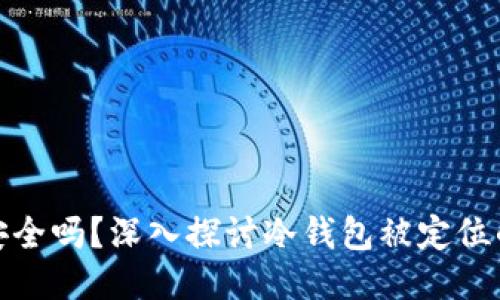 冷钱包安全吗？深入探讨冷钱包被定位的可能性