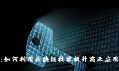比特派定位：如何利用区块链技术提升商业应用