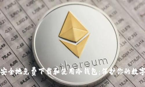 如何安全地免费下载和使用冷钱包：保护你的数字资产