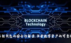: 多链钱包的安全性解读：保护数字资产的可靠选